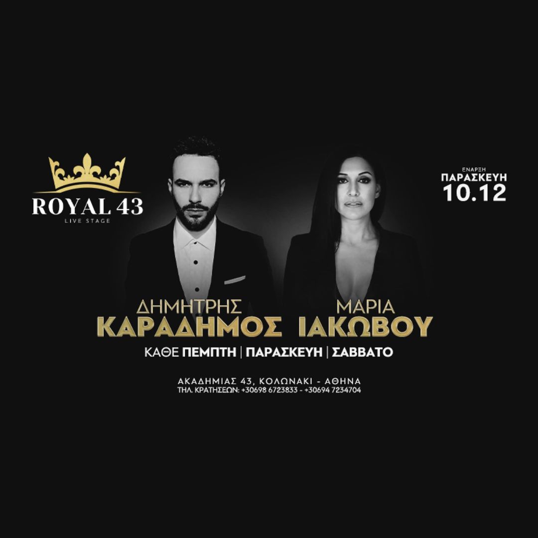 Royal 43 – Live Stage Δημήτρης Καραδήμος – Μαρία Ιακώβου