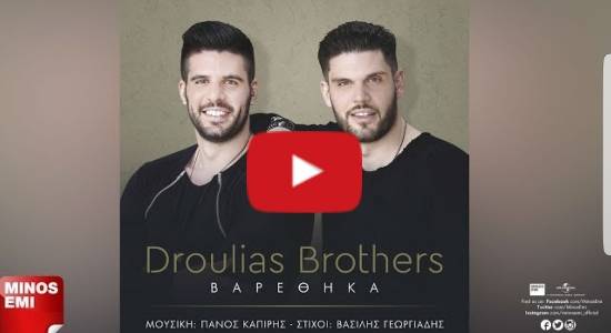 Το πρώτο επίσημο τραγουδι των Droulias Brothers VIDEO