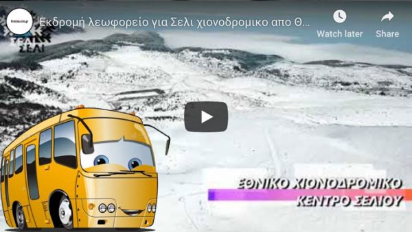 Εκδρομή λεωφορείο για Σελι χιονοδρομικο απο Θεσσαλονίκη