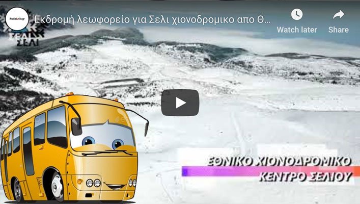 Εκδρομή λεωφορείο για Σελι χιονοδρομικο απο Θεσσαλονίκη snow bus 2023