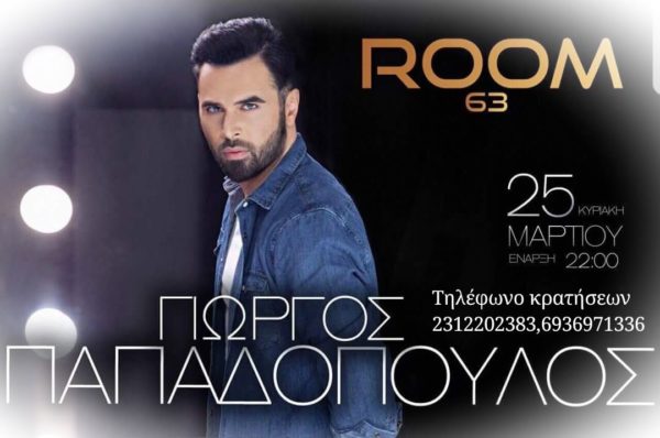 Room 63 Γιωργος Παπαδοπουλος
