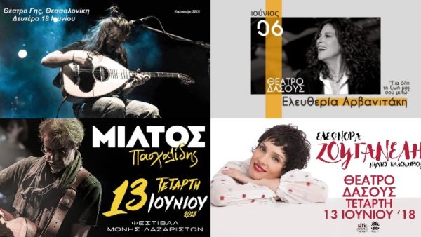 Συναυλιες θεσσαλονικη 2018 καλοκαιρι (ΟΛΕΣ οι συναυλίες)