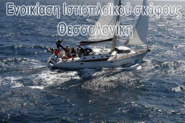 Ενοικίαση Ιστιοπλοϊκού σκάφους Θεσσαλονίκη