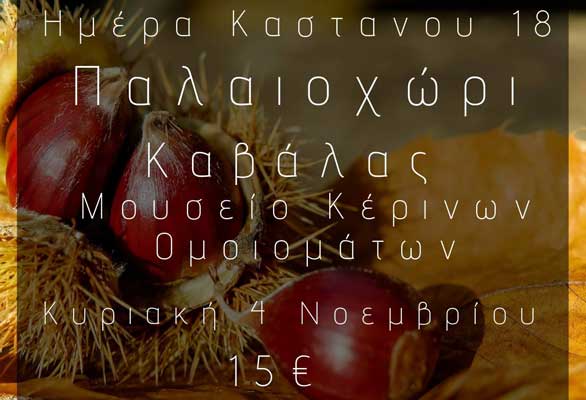 Εκδρομή Γιορτή Καστάνου στο Παλαιοχώρι Καβάλας από Θεσσαλονίκη