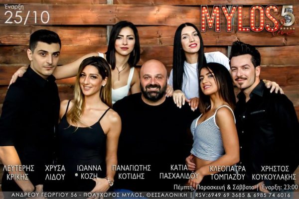 Mylos 5 Live Θεσσαλονίκη
