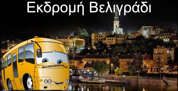Εκδρομή Βελιγράδι- Νόβισαντ Καθαρά Δευτέρα και 25 Μαρτίου
