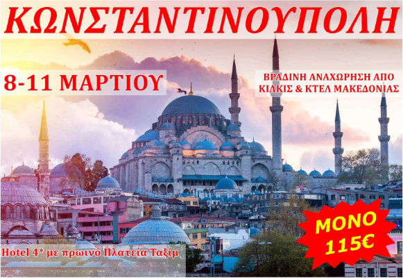 Εκδρομη Κωνσταντινουπολη 8 με 11 Μαρτίου από Θεσσαλονίκη και Κιλκίς 115€