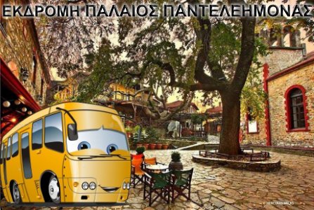 Εκδρομή Παλαιό Παντελεήμονας από Θεσσαλονίκη, Σέρρες 2019