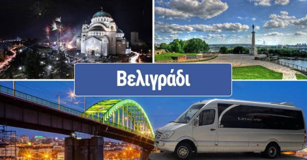 Εκδρομή Βελιγράδι - Νοβι Σαντ - Νις