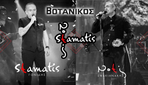 Βοτανικός Νότης Σφακιανάκης & Σταμάτης Γονίδης