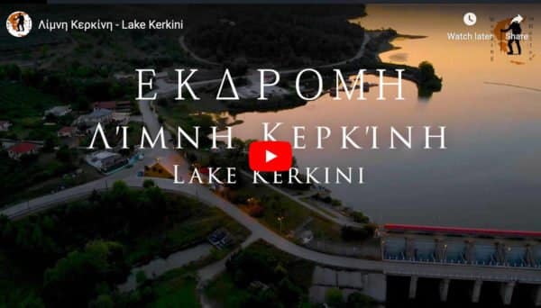 Εκδρομή Λίμνη Κερκίνη Άνω Πορροία - Λιθότοπος Ημερήσια Κυριακή 17 Νοεμβρίου
