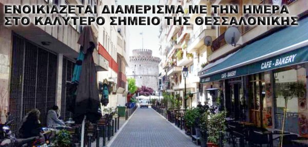 Ενοικιαζόμενο διαμερισμα Θεσσαλονίκη