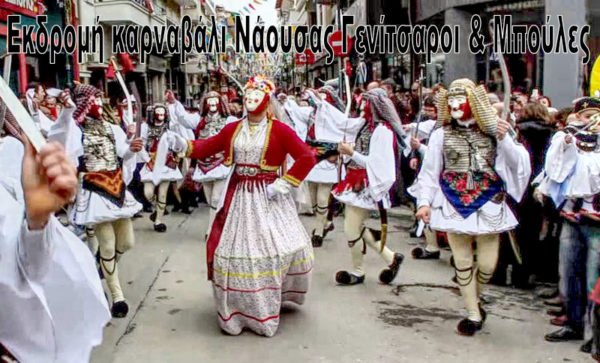 Εκδρομή καρναβάλι Νάουσας Γενίτσαροι & Μπούλες 10€ ημερήσια από Θεσσαλονίκη