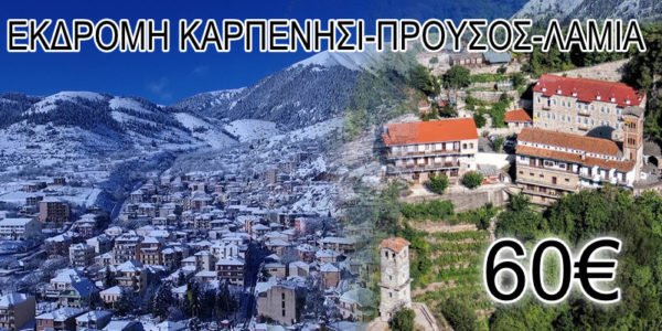 Εκδρομή Καρπενήσι - Προύσος - Λαμιά από Θεσσαλονίκη