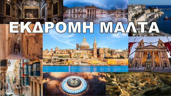 Εκδρομή Μάλτα από Θεσσαλονίκη