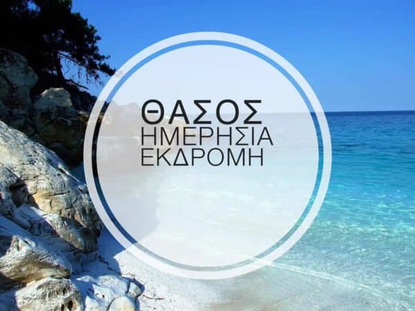 Ημερήσια εκδρομή Θάσο από Θεσσαλονίκη