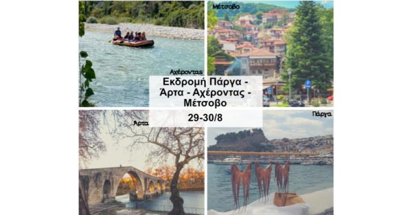 Εκδρομή Πάργα - Άρτα - Αχέροντας - Μέτσοβο αναχώρηση από Θεσσαλονίκη