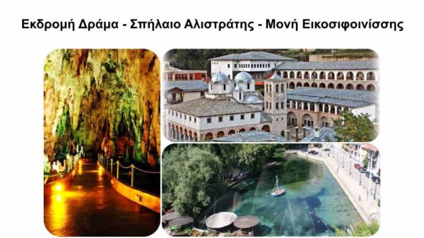 Εκδρομή Δράμα - Σπήλαιο Αλιστράτης - Μονή Εικοσιφοινίσσης από Θεσσαλονίκη