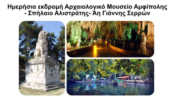 Ημερήσια εκδρομή Αρχαιολογικό Mουσείο Αμφίπολης- Σπήλαιο Αλιστράτης- Άη Γιάννης Σερρών