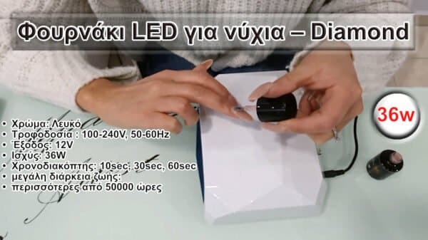 Φουρνάκι νυχιών LED – Diamond (Αυτόματο) -36 watt