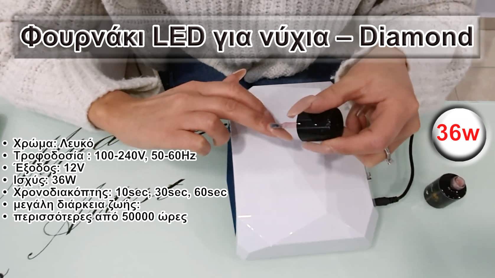 Φουρνάκι νυχιών LED – Diamond OΕΜ (Αυτόματο) -36 watt