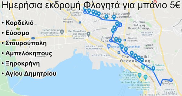 Ημερήσια εκδρομή Φλογητά για μπάνιο από Κορδελιό - Εύοσμο - Σταυρούπολη - Αμπελόκηπους - Ξηροκρήνη - Αγίου Δημητρίου