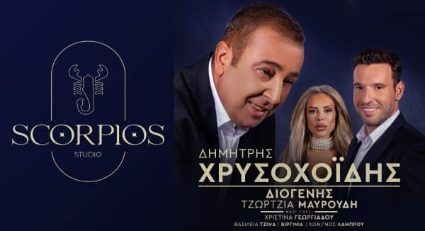 Scorpios live Σκορπιος Δημήτρης Χρυσοχοΐδης 