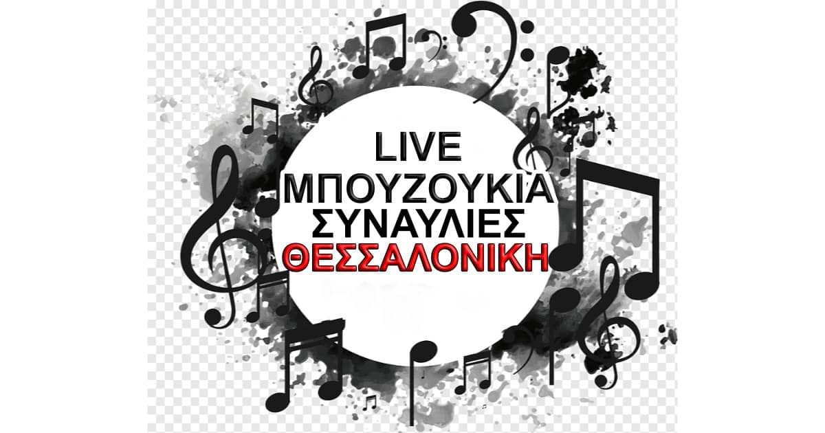 Θεσσαλονικη Μπουζουκια Live Συναυλίες ΟΛΑ τα μουσικά σχήματα